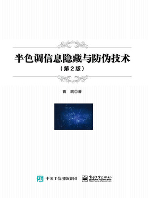 cover image of 半色调信息隐藏与防伪技术
